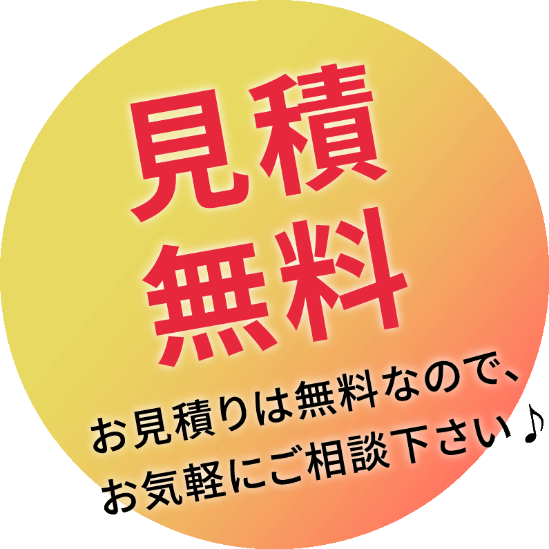 積無料!お気軽にご相談ください